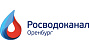 Росводоканал Оренбург